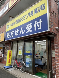 日本調剤　瀬谷三ツ境薬局の画像1