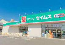 ドラッグセイムス新座新堀店