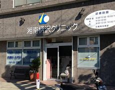 湘南柄沢クリニックの画像1