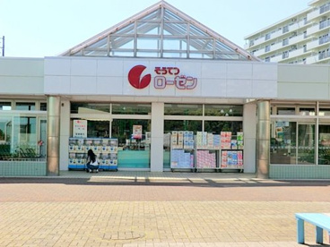 そうてつローゼン 杉久保店の画像1