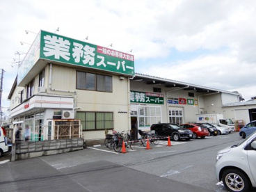 業務スーパー　ふじみ野上福岡店の画像1