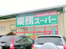 業務スーパー海老名店