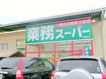 業務スーパー海老名店の画像1