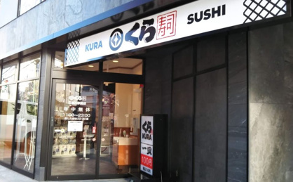 無添 くら寿司 二俣川駅前店の画像1
