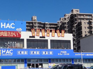 ハックドラッグ久里浜海岸店の画像1