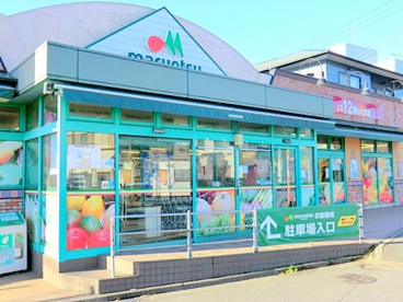 マルエツひばりが丘店の画像1