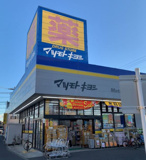 ドラッグストア マツモトキヨシ 茅ケ崎小和田店