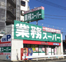 業務スーパー 笠間店