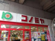 スーパーマーケット コノミヤ 粉浜店の画像