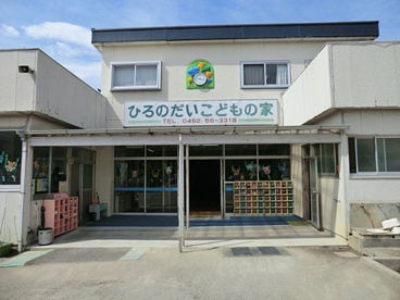 ひろのだいこどもの家幼稚園の画像1