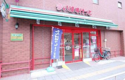 まいばすけっと 洪福寺前店の画像1