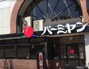 バーミヤン 星川駅前店の画像1