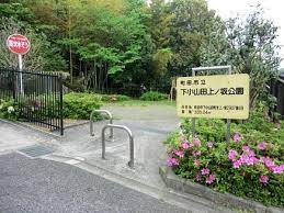 下小山田上ノ坂公園の画像1