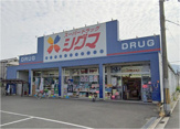 スーパードラッグシグマ花園店