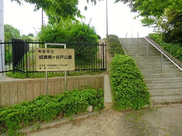 成瀬熊ヶ谷戸公園の画像1