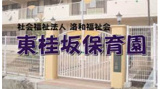 東桂坂保育園