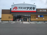 クスリのアオキ ふくで店