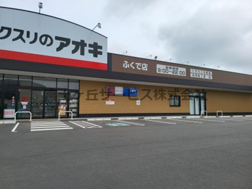 クスリのアオキ ふくで店の画像2