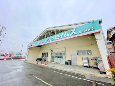 ドラッグストアセイムス綾瀬中央店の画像1