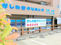 かしわ台クリニック