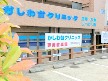 かしわ台クリニックの画像1