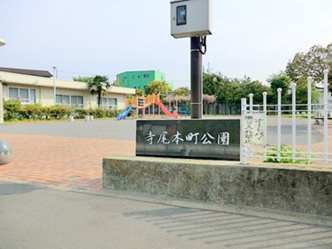 寺尾本町公園の画像1