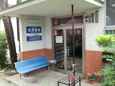 吉澤医院の画像1