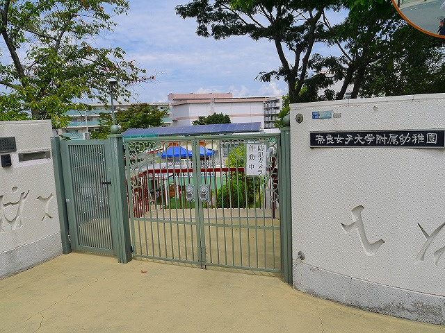 奈良女子大学附属幼稚園 写真 アクセス 営業時間 賃貸のマサキ