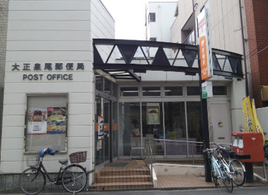 大正泉尾郵便局の画像1