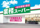 業務スーパー 十川店の画像