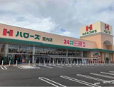 ハローズ宮内店