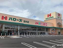 ハローズ宮内店の画像1