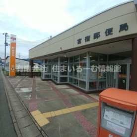 宮宿郵便局の画像1