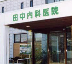 田中内科医院の画像1