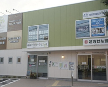 給田ファミリークリニック