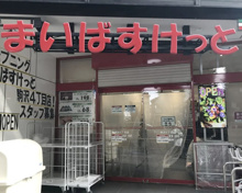 スーパー まいばすけっと 駒沢4丁目店