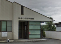 はぎわら内科医院
