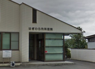 はぎわら内科医院の画像1