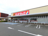 サンドラッグ　津田北町店
