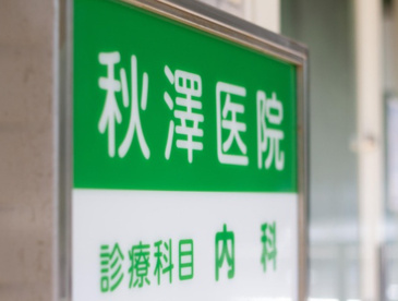 秋澤医院の画像1