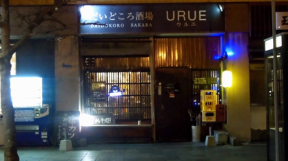 だいどころ酒場 URUE（ウルエ）の画像1