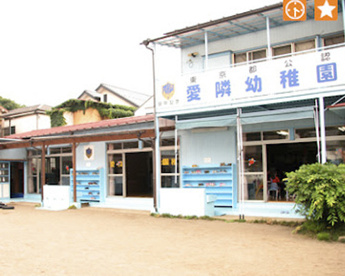 愛隣幼稚園の画像1