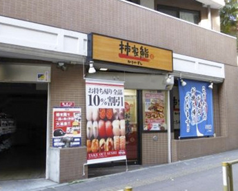 柿家すし 世田谷中央店の画像1