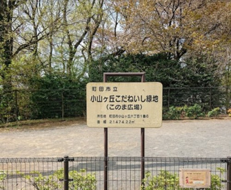 小山ヶ丘こだねいし緑地の画像1