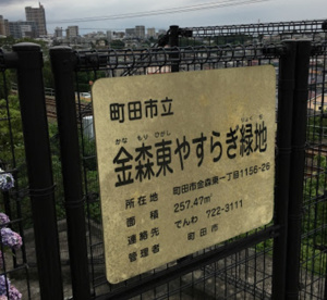 金森東やすらぎ緑地の画像1