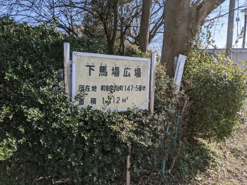 下馬場広場の画像