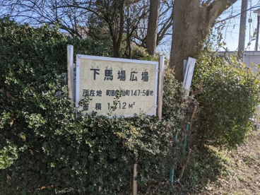 下馬場広場の画像1