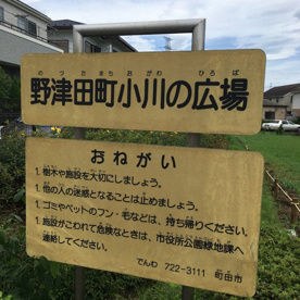 野津田町小川の広場の画像1