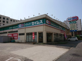 ドラッグセイムス問屋町店