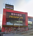 MEGAドン・キホーテ名四丹後通り店